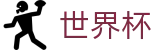 2026世界杯下注-赛事竞猜平台